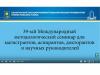 39 методологический семинар